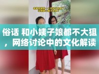 俗話 和小姨子娘都不大狙，網(wǎng)絡(luò)討論中的文化解讀