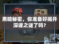 黑暗秘密，你準(zhǔn)備好揭開深邃之謎了嗎？