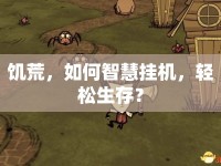 饑荒，如何智慧掛機，輕松生存？