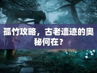 孤竹攻略，古老遺跡的奧秘何在？
