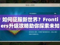如何征服新世界？Frontiers升級(jí)攻略助你探索未知！