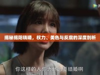 揭秘揭陽曉曦，權(quán)力、美色與反腐的深度剖析