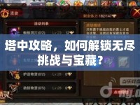 塔中攻略，如何解鎖無盡挑戰(zhàn)與寶藏？