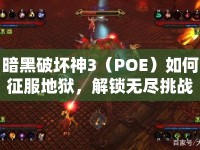 暗黑破壞神3（POE）如何征服地獄，解鎖無盡挑戰(zhàn)？