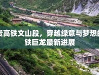 云貴高鐵文山段，穿越綠意與夢想的鋼鐵巨龍最新進展