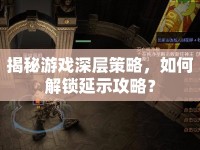 揭秘游戲深層策略，如何解鎖延示攻略？