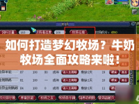 如何打造夢幻牧場？牛奶牧場全面攻略來啦！