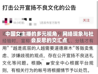 中國女主播的多元視角，網(wǎng)絡(luò)現(xiàn)象與社會反思的交匯點