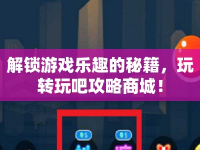 解鎖游戲樂趣的秘籍，玩轉(zhuǎn)玩吧攻略商城！