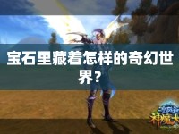 寶石里藏著怎樣的奇幻世界？