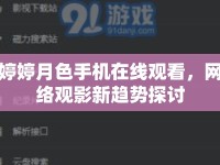 婷婷月色手機(jī)在線觀看，網(wǎng)絡(luò)觀影新趨勢(shì)探討