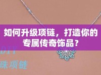 如何升級(jí)項(xiàng)鏈，打造你的專屬傳奇飾品？