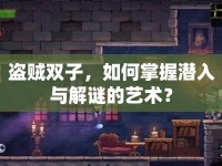 盜賊雙子，如何掌握潛入與解謎的藝術(shù)？