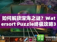 如何解鎖深海之謎？Watersort Puzzle終極攻略38揭曉！