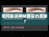 如何解鎖神秘面容的奧秘？