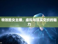 特效臉女主播，虛擬與現(xiàn)實(shí)交織的魅力