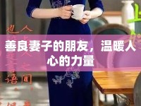 善良妻子的朋友，溫暖人心的力量