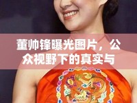 董帥鋒曝光圖片，公眾視野下的真實與爭議