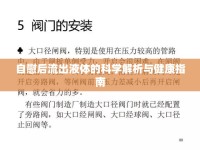 自慰后流出液體的科學(xué)解析與健康指南
