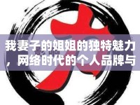 我妻子的姐姐的獨特魅力，網(wǎng)絡時代的個人品牌與影響力