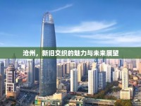 滄州，新舊交織的魅力與未來展望