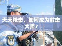 天天槍擊，如何成為射擊大師？