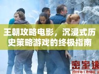 王朝攻略電影，沉浸式歷史策略游戲的終極指南
