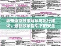 惠州返京政策解讀與出行建議，最新政策指引下的安全出行