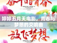 婷婷五月天電影，青春與夢想的交響曲