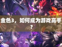 金色3，如何成為游戲高手？