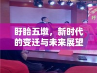 盱眙五墩，新時(shí)代的變遷與未來(lái)展望——揭秘五墩撤遷最新動(dòng)態(tài)