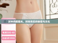 女神內(nèi)褲曝光，時尚背后的秘密與文化