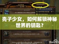 殼子少女，如何解鎖神秘世界的鑰匙？
