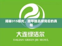揭秘315曝光，除甲醛品牌背后的真相