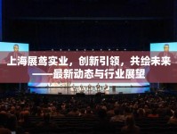 上海展鳶實業(yè)，創(chuàng)新引領(lǐng)，共繪未來——最新動態(tài)與行業(yè)展望
