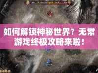 如何解鎖神秘世界？無常游戲終極攻略來啦！