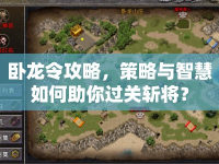 臥龍令攻略，策略與智慧如何助你過關(guān)斬將？