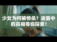 少女為何被慘殺？迷霧中的真相等你探索！