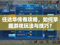 任達(dá)華傳奇攻略，如何掌握游戲玩法與技巧？