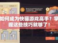 如何成為快貓游戲高手？掌握這些技巧就夠了！