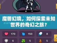 魔獸幻境，如何探索未知世界的奇幻之旅？
