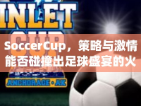SoccerCup，策略與激情能否碰撞出足球盛宴的火花？