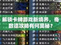 解鎖卡牌游戲新境界，奇數(shù)德攻略有何奧秘？