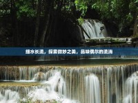 細水長流，探索微妙之美，品味偶爾的流淌