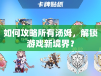如何攻略所有湯姆，解鎖游戲新境界？