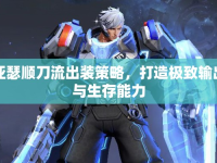 亞瑟順刀流出裝策略，打造極致輸出與生存能力