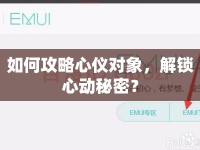 如何攻略心儀對象，解鎖心動秘密？