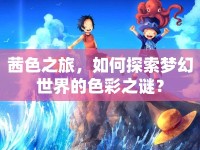 茜色之旅，如何探索夢幻世界的色彩之謎？