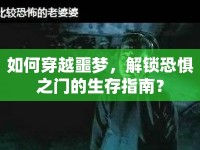 如何穿越噩夢，解鎖恐懼之門的生存指南？