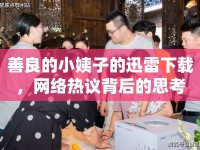 善良的小姨子的迅雷下載，網(wǎng)絡(luò)熱議背后的思考